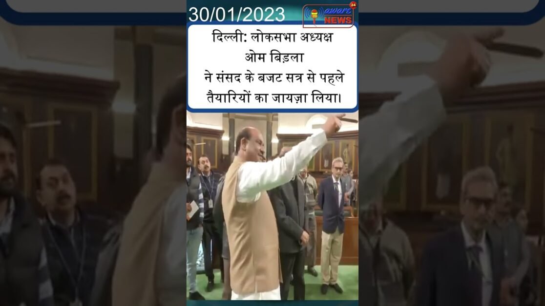 दिल्ली: लोकसभा अध्यक्ष ओम बिड़ला ने संसद के बजट सत्र से पहले तैयारियों का जायज़ा लिया।