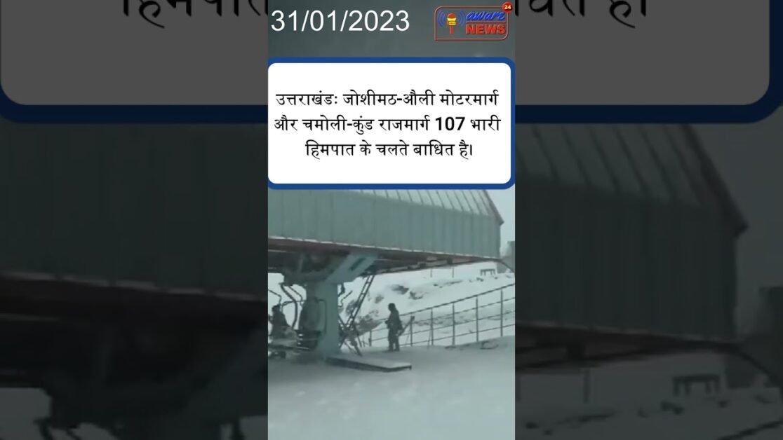 उत्तराखंडः जोशीमठ-औली मोटरमार्ग और चमोली-कुंड राजमार्ग 107 भारी हिमपात के चलते बाधित है। #utrakhand