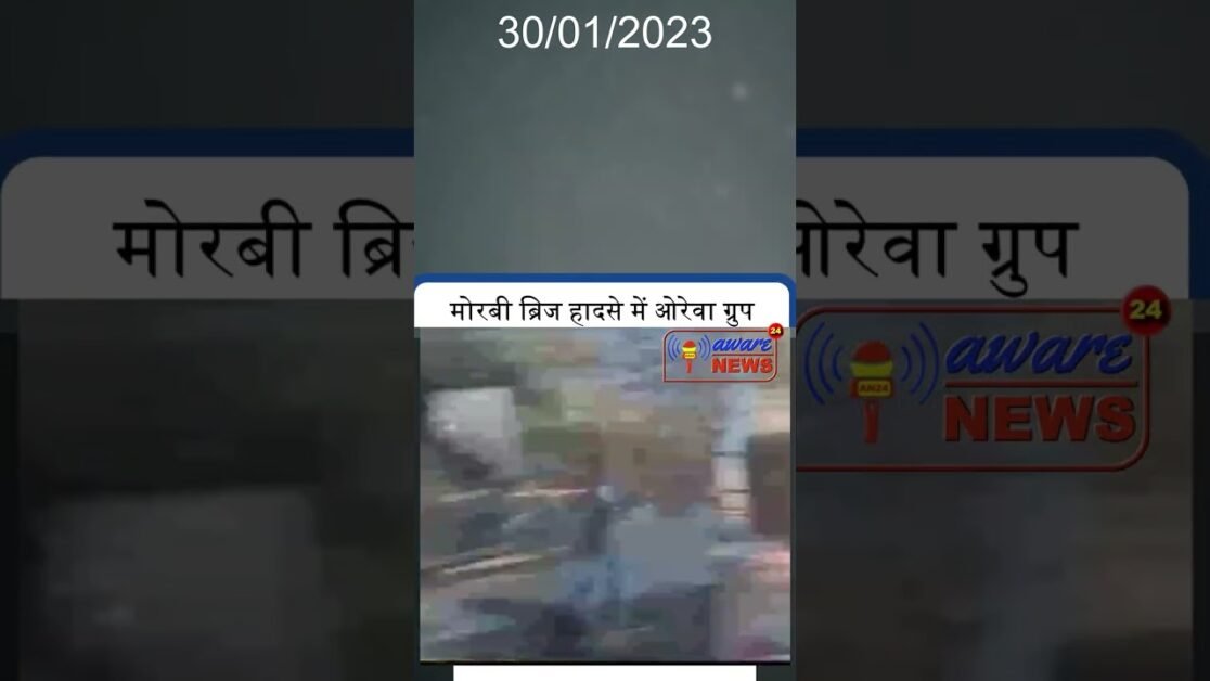 GUJRAT:- मोरबी ब्रिज हादसे में ओरेवा ग्रुप के जयसुख पटेल को न्यायिक हिरासत में भेजा गया
