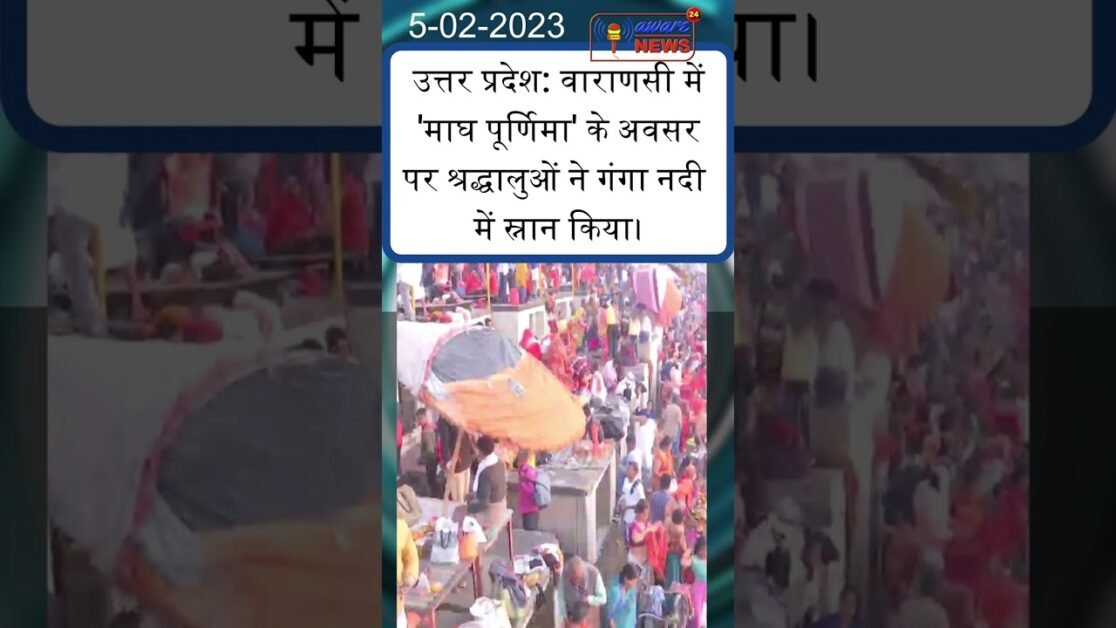 उत्तर प्रदेश: वाराणसी में 'माघ पूर्णिमा' के अवसर पर श्रद्धालुओं ने गंगा नदी में स्नान किया।