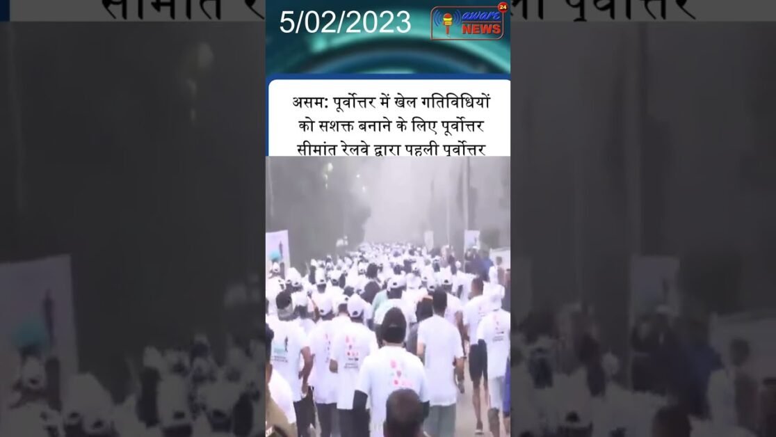 असम: पूर्वोत्तर में खेल गतिविधियों को सशक्त बनाने के लिए पूर्वोत्तर सीमांत रेलवे द्वारा