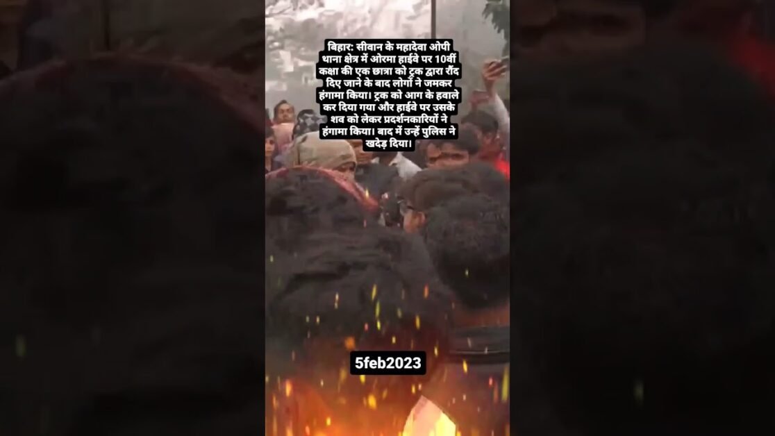 बिहार: सीवान के महादेवा ओपी थाना क्षेत्र में ओरमा हाईवे पर 10वीं कक्षा की एक छात्रा... #siwannews