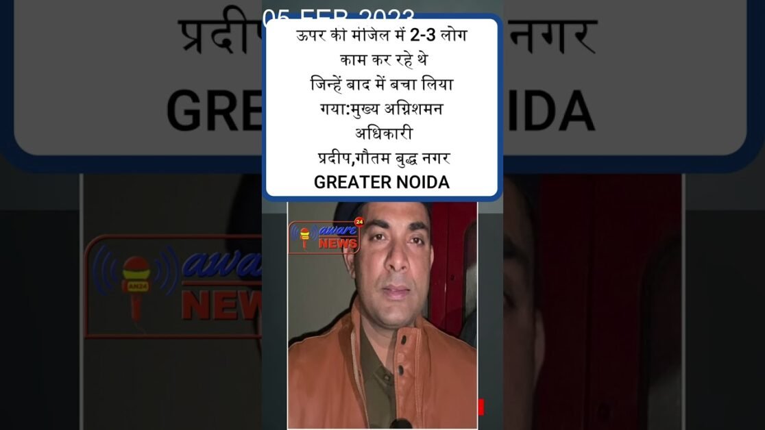 NOIDA : हमें शाम 6:20 पर सेक्टर 4 में विद्यामंदिर कोचिंग सेंटर में आग लगने की सूचना मिली थी