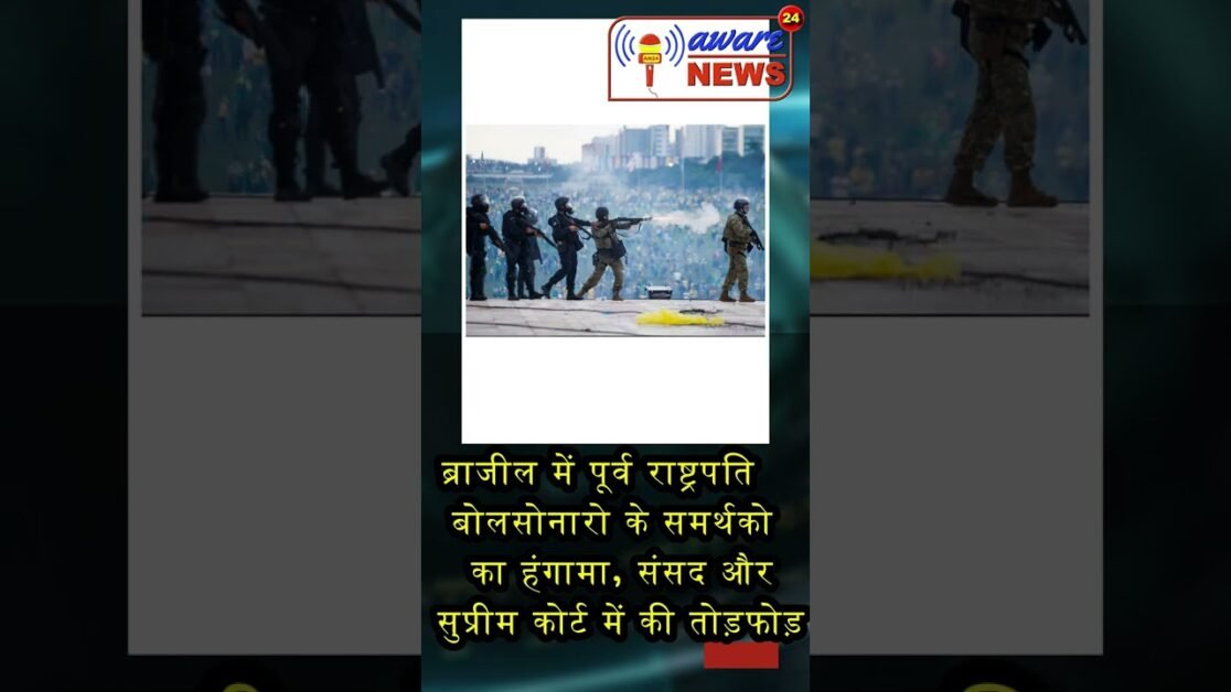 ब्रासीलिया में सरकारी संस्थानों के खिलाफ दंगे और तोड़-फोड़ की खबरों से बेहद चिंतित: पीएम नरेंद्र मोद