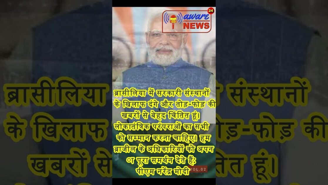 ब्रासीलिया में सरकारी संस्थानों के खिलाफ दंगे और तोड़-फोड़ की खबरों से बेहद चिंतित: पीएम नरेंद्र मोद