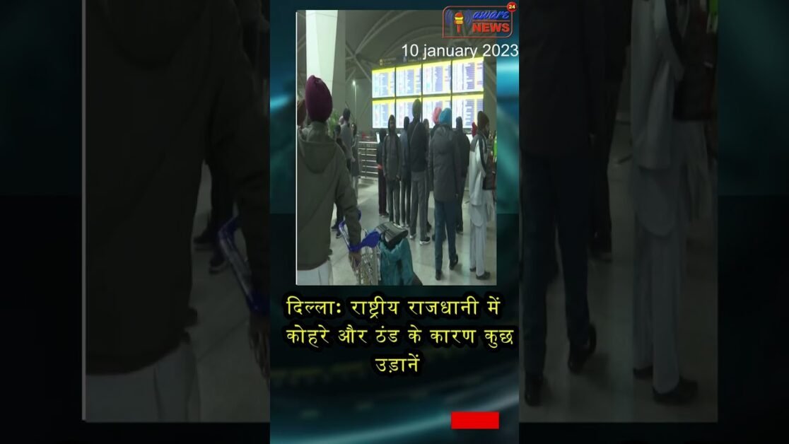 दिल्ला: राष्ट्रीय राजधानी में कोहरे और ठंड के कारण कुछ उड़ानें  विलंबित हुईं।