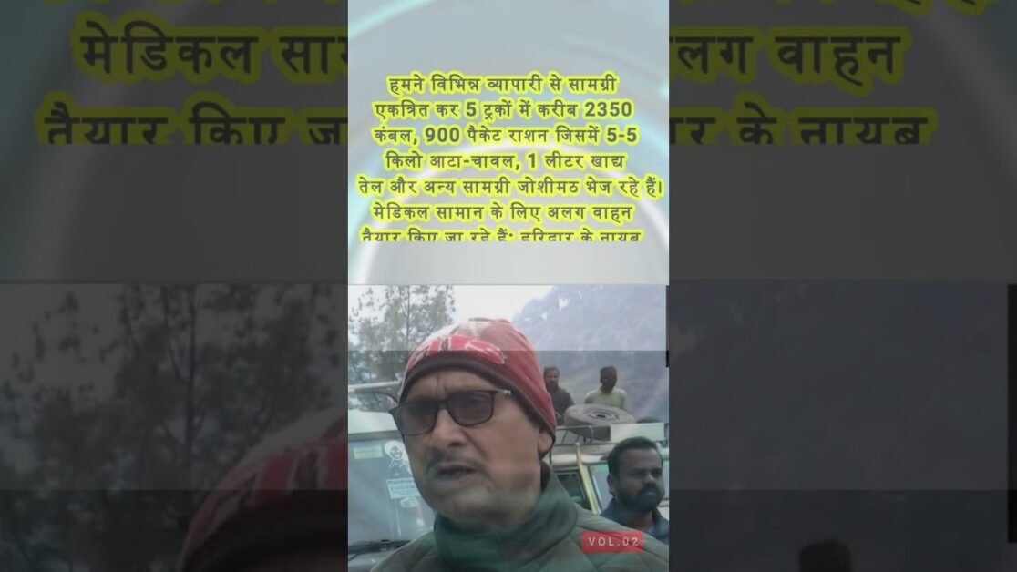 उत्तराखंड: जोशीमठ में भू-धंसावके चलते प्रभावित परिवारोंके लिए हरिद्वारा के लोगोंने राहत सामग्री भेजी