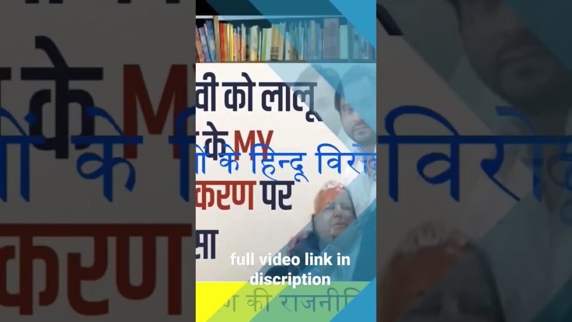 bihar की राजनीत मे राजद नेताओं के बिगड़े बोल पर लिंक इन कॉमेंट सेक्शन  https://youtu.be/nD5N0A9yfqQ
