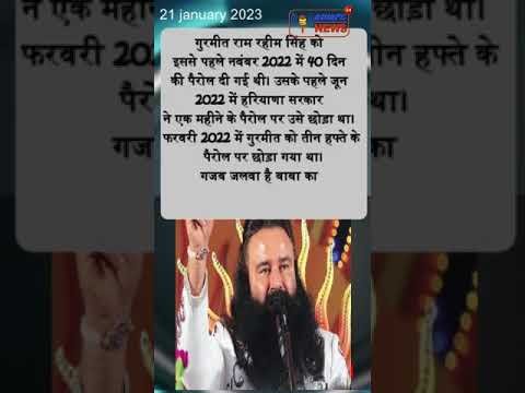 डेरा सच्चा सौदा प्रमुख गुरमीत राम रहीम सिंह को 40 दिन की पैरोल