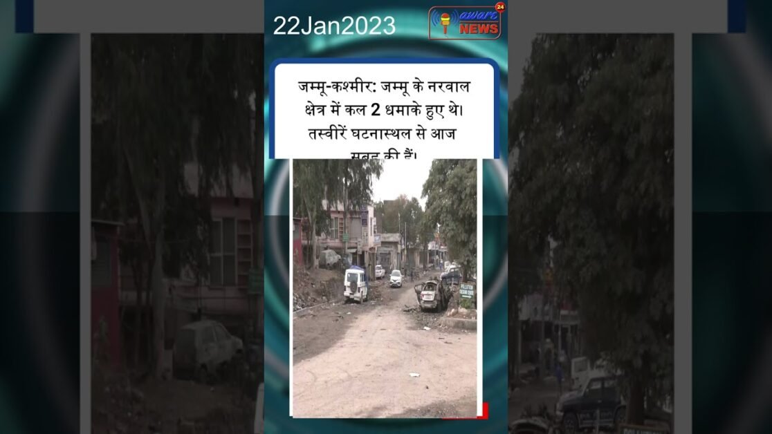 जम्मू-कश्मीर: जम्मू के नरवाल क्षेत्र में कल 2 धमाके हुए थे। तस्वीरें घटनास्थल से आज सुबह की हैं।