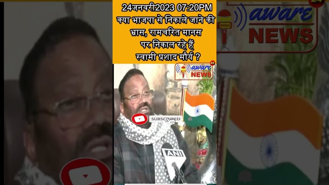 क्या भाजपा से निकाले जाने की भ्रास, रामचरित मानस पर निकाल रहे हैं स्वामी प्रशाद मौर्य ?