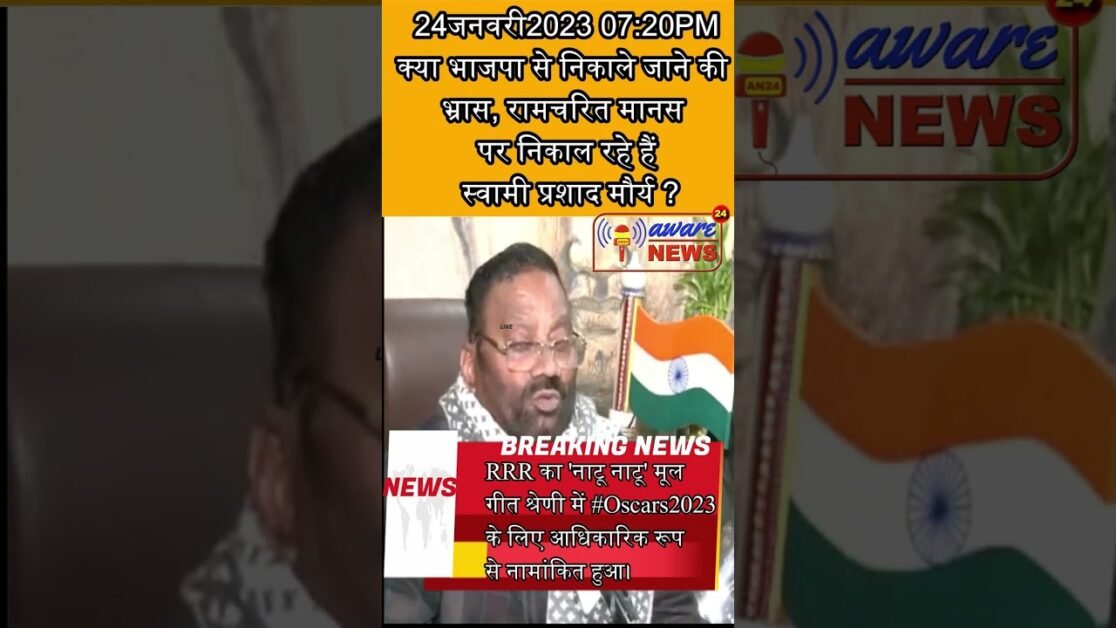 KYAA SWAMI PRASAD MAURYA BJP SAE NIKALE JAANE KAA BHARAS RAMCHARITMANAS PAR NIKAL RAHEIN HAIN ?