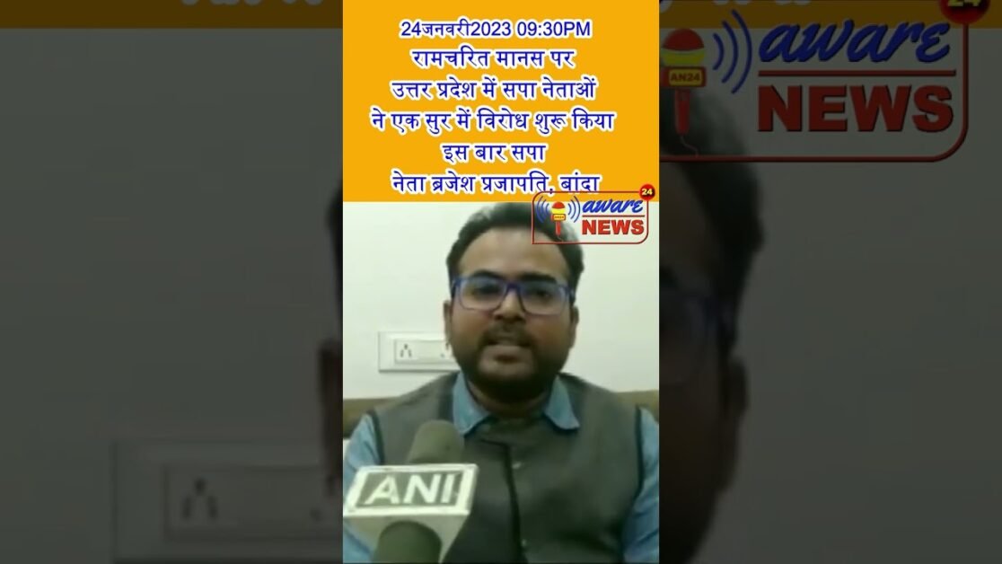 रामचरित मानस पर उत्तर प्रदेश में सपा नेताओं ने एक सुर में विरोध शुरू किया