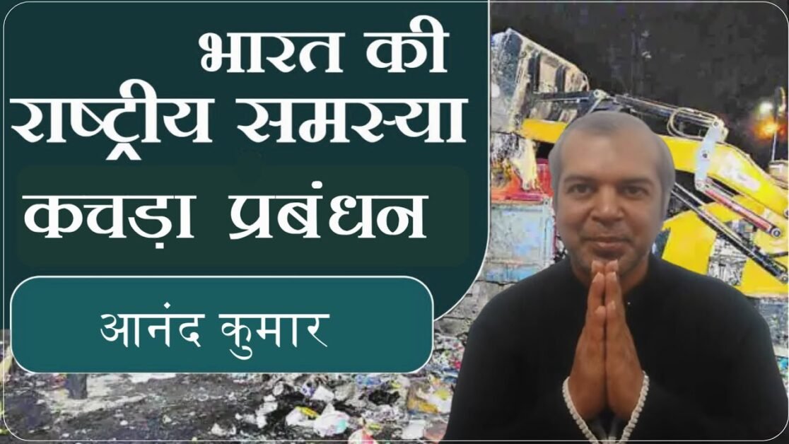 कचडा प्रबंधन ठीक से नही किया तो आने वाले पीढ़ी को भुगतना होगा इसका अंजाम @SmallTalkAnand