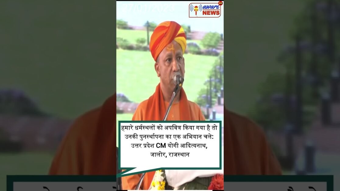 हमारा सनातन धर्म भारत का राष्ट्रीय धर्म है : उत्तर प्रदेश CM योगी आदित्यनाथ, जालोर, राजस्थान