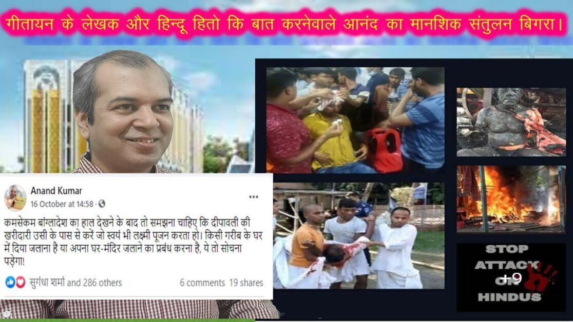 ISKCON TEMPLE BAGLADESH VIOLENCE पर गीतायन के लेखक आनंद की मानशिक अवस्था बिगरी |