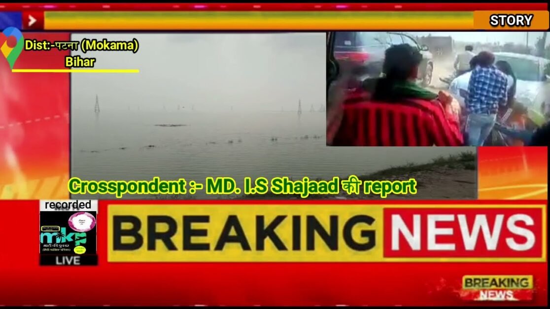 MOKAMA (PATNA) : 'दाल का कटोरा' कहे जाने वाला 'मोकामा टाल' के किसान क्यों हैं परेशान ? बाढ़, जल जमाव