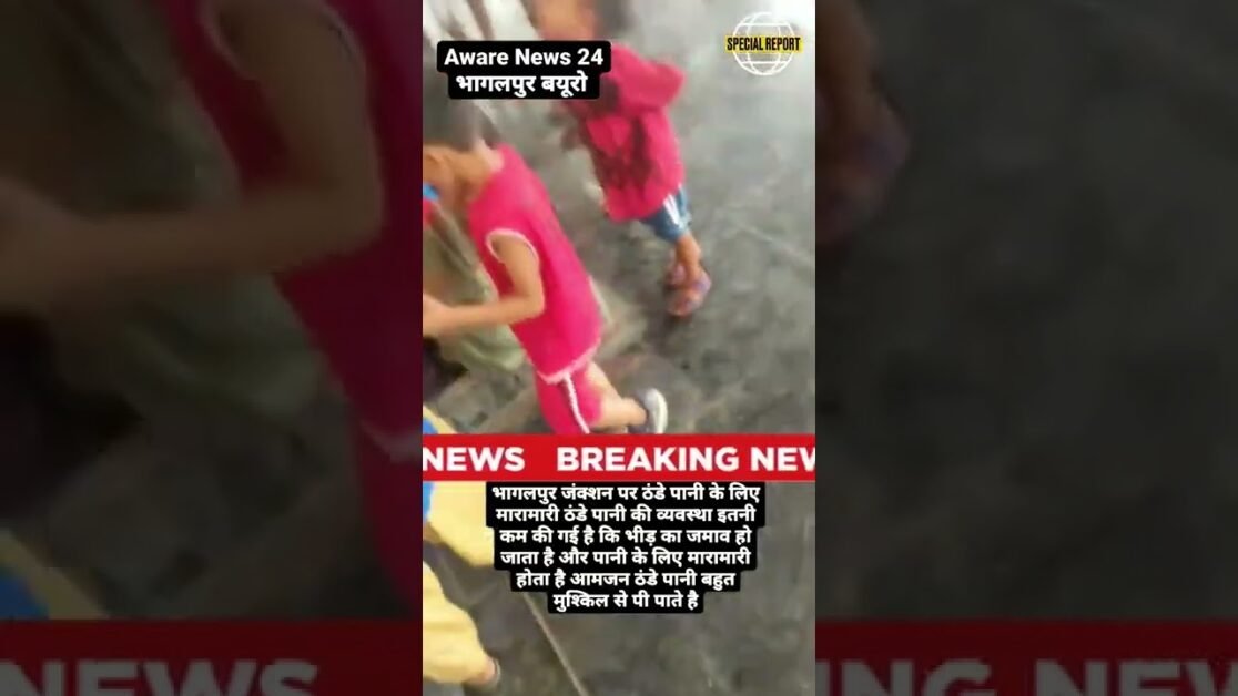 भागलपुर जंक्शन पर ठंडे पानी के लिए मारामारी ठंडे पानी की व्यवस्था इतनी कम की गई है कि भीड़ का जमाव