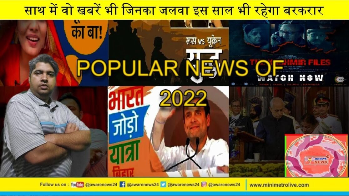 Watch | 2022 in recap | India's top news headlines | BYE BYE 2022 | AWARE NEWS 24 | MINI METRO LIVE