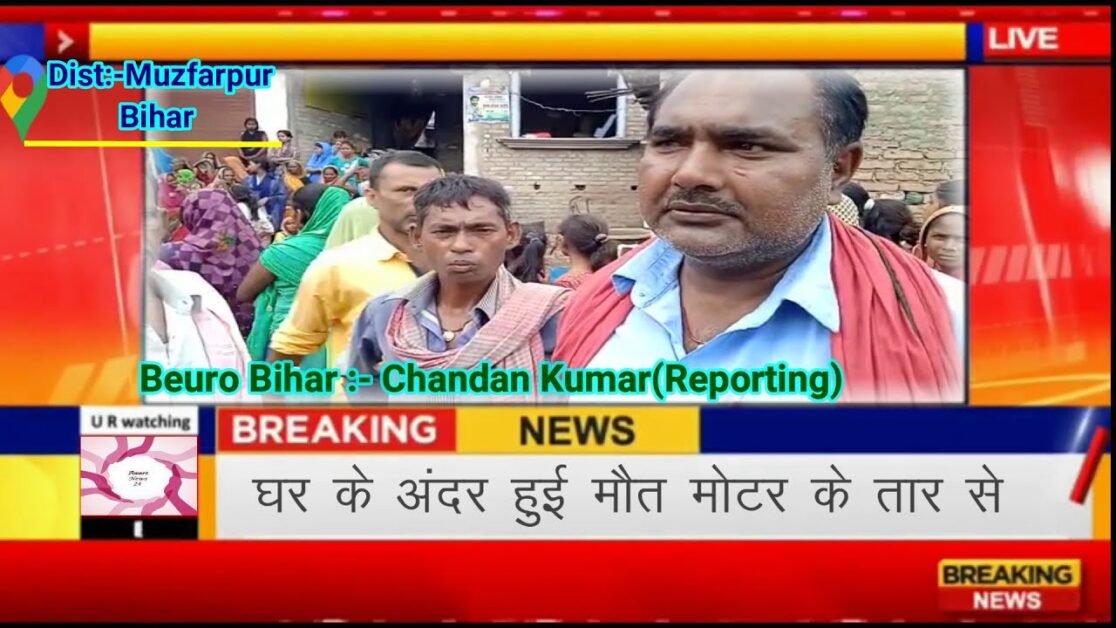 MUZAFFARPUR : Current लगने से युवक की मौत |