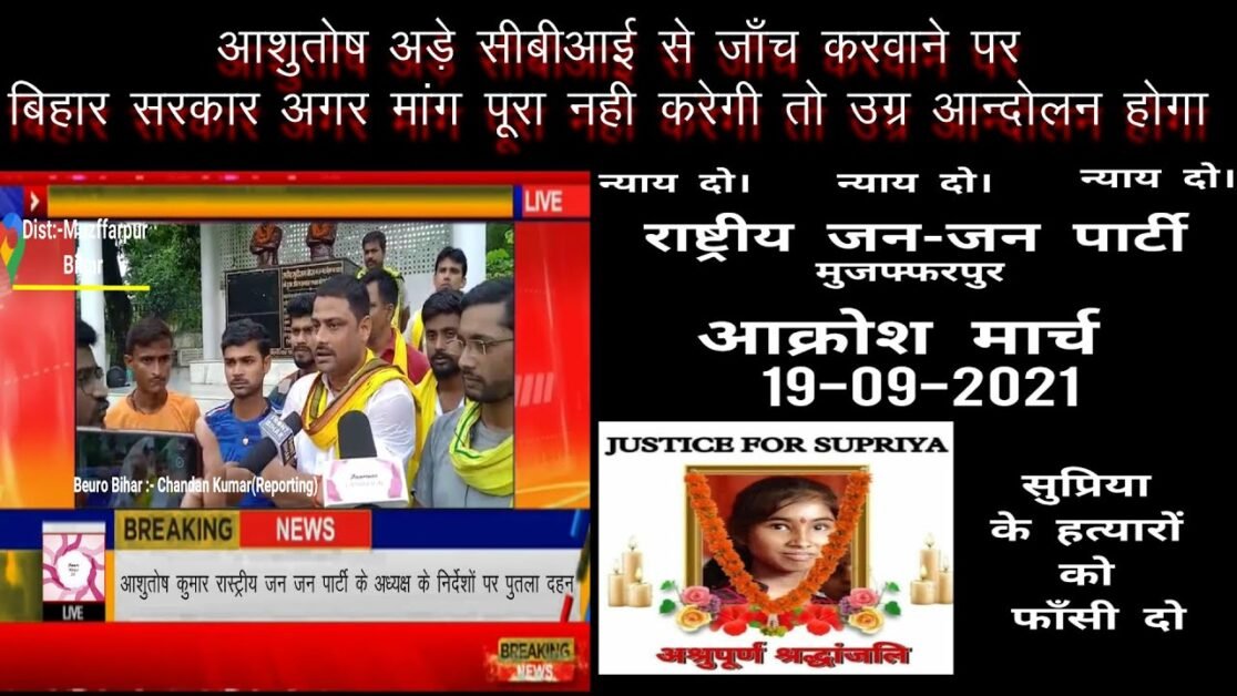 Muzffarpur : राष्ट्रीय जन जन पार्टी के मुखिया Ashutosh Kumar Supriya हत्याकांड मे जाँच को लेकर अड़े