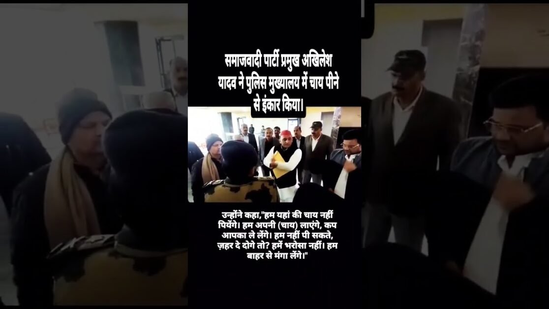 समाजवादी पार्टी प्रमुख अखिलेश यादव ने पुलिस मुख्यालय में चाय पीने से इंकार किया।