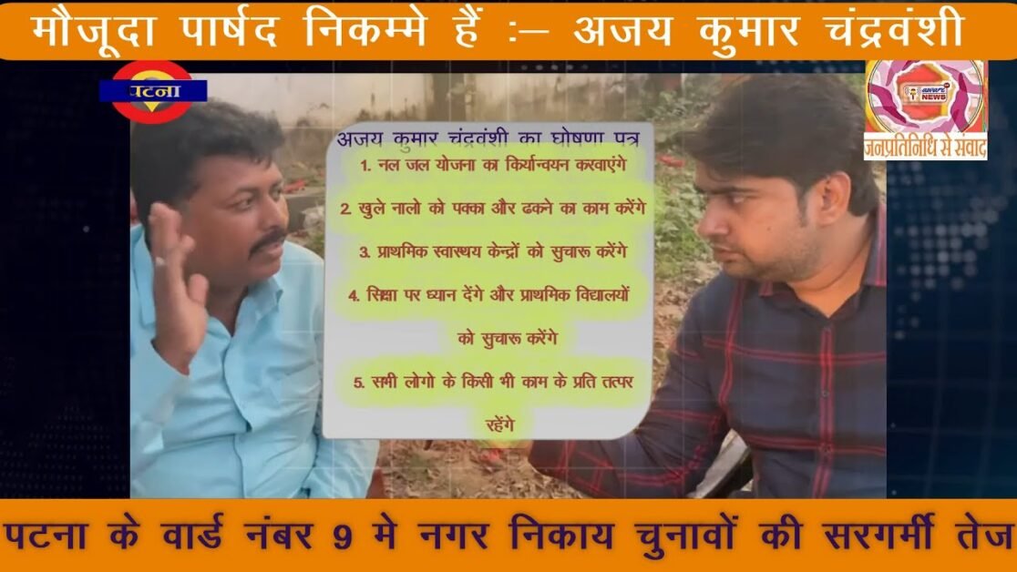 PATNA WARD NO 09 के WARD COUNCILOR पद के उम्मीदवार  Ajay जनप्रतिनिधि से संवाद में भाग 13 part 2