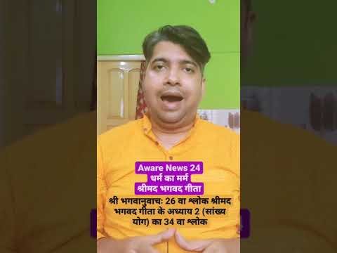 26. 26th shloka by Krishna in Bhagwat Geeta from sankha yoga chapter no 2 verse no 34