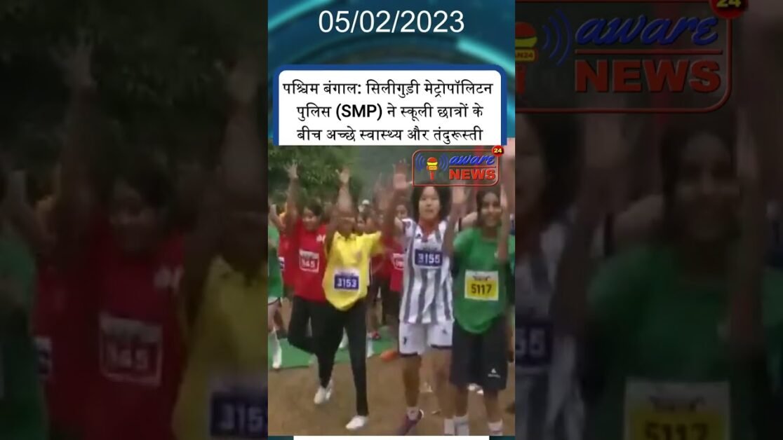 #funrun पश्चिम बंगाल: सिलीगुड़ी मेट्रोपॉलिटन पुलिस (SMP) ने स्कूली छात्रों के बीच दौर का आयोजन किया