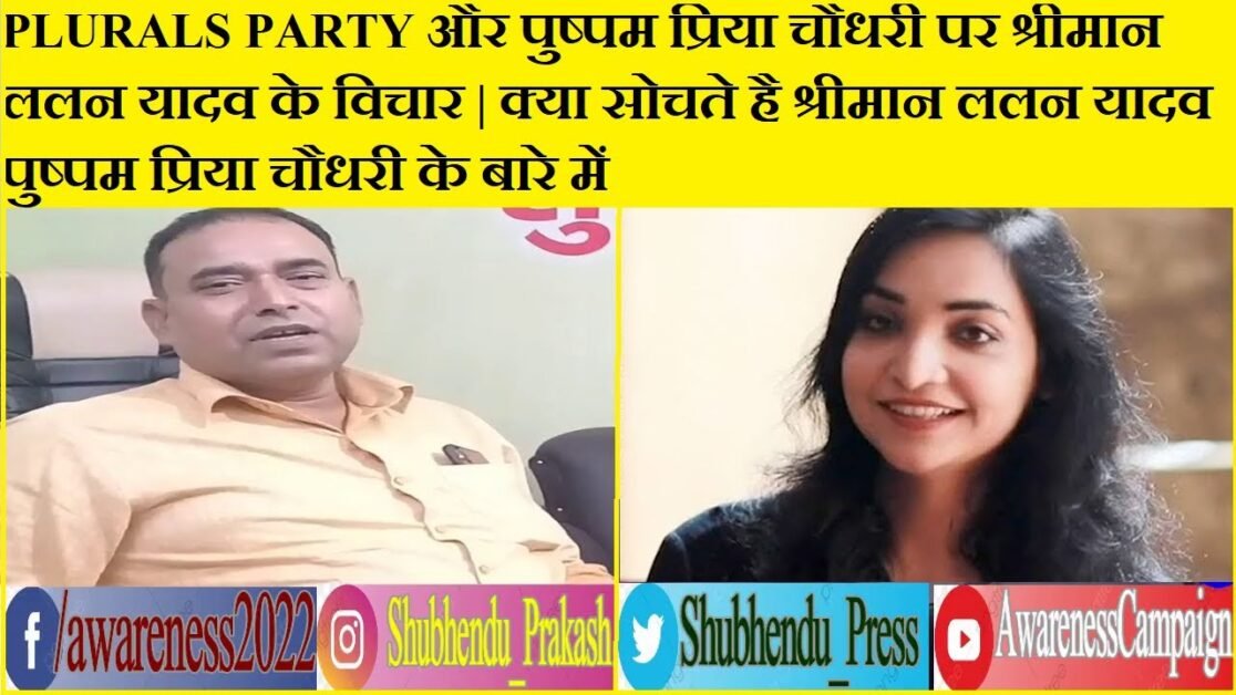 Plurals Party पर क्या है विचार श्रीमान ललन यादव जी का ? क्या सोचते है pushpam priya chaudhry पर ??