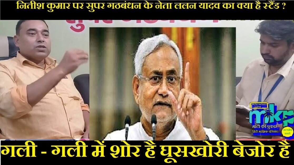 What is the stand of Super Alliance leader Lalan Yadav on Nitish Kumar? The noise OF CORRUPTION