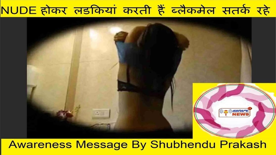 nude होकर लड़कियाँ करती है ब्लैकमेल । डरियेगा मत | spreading awareness about right to privacy.