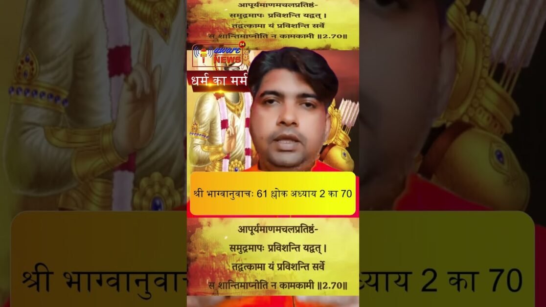 61  भगवद गीता सार अध्याय 2 श्लोक 70 with lyrics Bhagwad Geeta Saar Chap 2 Verse 70 #भग्वानुवाचः