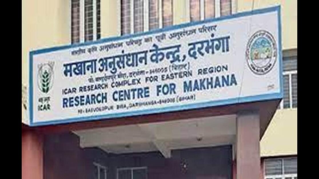 दरभंगा के मखाना अनुसंधान केंद्र को वापस राष्ट्रीय दर्जा