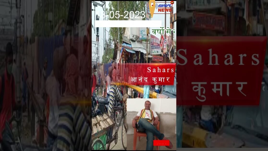 आनंद कुमार की report सहरषा बिहार से, आखिरकार इतनो वर्षो के बाद भी रेलवे overbridge बना क्यों नही ?