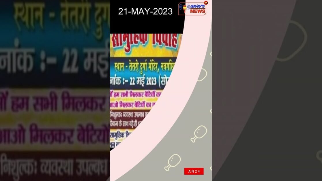 भागलपुर बिहार : निशुल्क होगी बिटिया की शादी #shorts #viral #shortsvideo