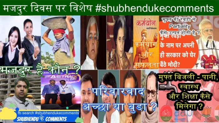 अंतर्राष्ट्रीय मजदुर दिवस , मजदुर है कौन ? परिवार वाद, कर्मयोग, मुफ्त की रेवड़ी और मुफ्त बिजली - पानी, स्वास्थ और शिक्षा कैसे मिलेगा ?