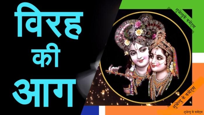 किस्सा : विरह में जलते दो जोड़ो का कृष्ण के संतावना के साथ