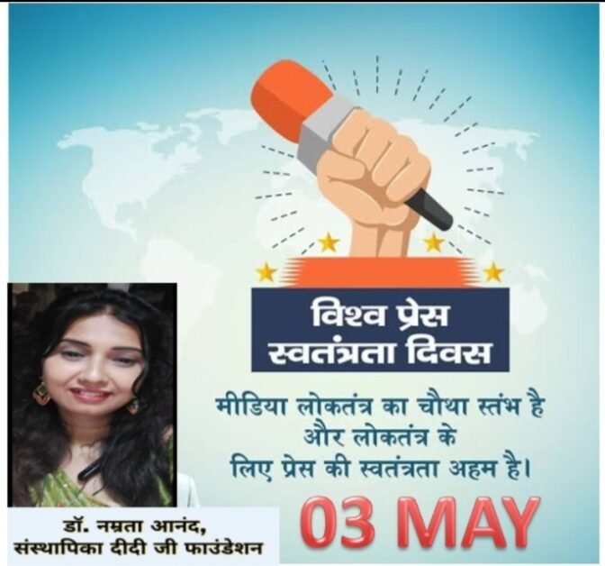 प्रेस के महत्व dr. namrta anand