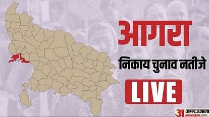 सांसद और मंत्री और विधायक भी आगरा में अपने वार्ड में बीजेपी को जिता नहीं पाए