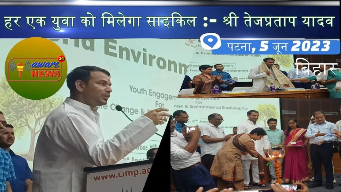 विश्व पर्यावरण दिवस पर, पर्यावरण वन और जलवायु परिवर्तन मंत्री श्री तेज प्रताप यादव का जोड़दार भाषण