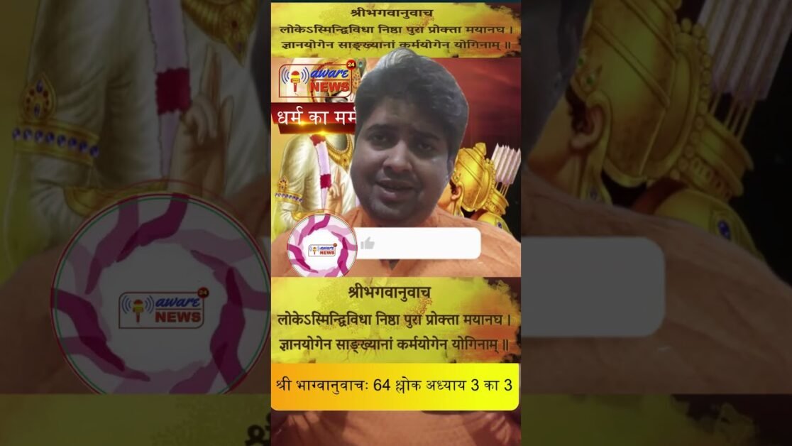 64. भगवद गीता सार अध्याय 3, श्लोक 3 सरा , with lyrics Bhagwad Geeta Saar Chap 3 Verse 3 #भग्वानुवाच