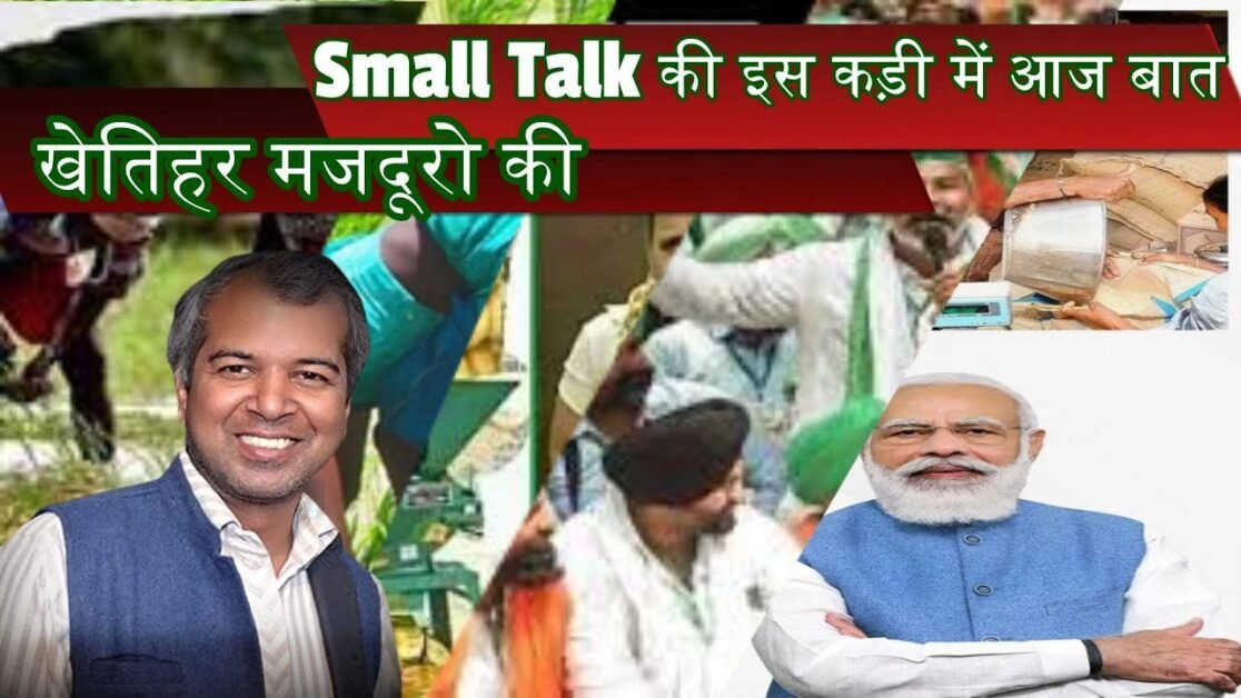 Small Talk की इस कड़ी में आज बात खेतिहर मजदूरो की