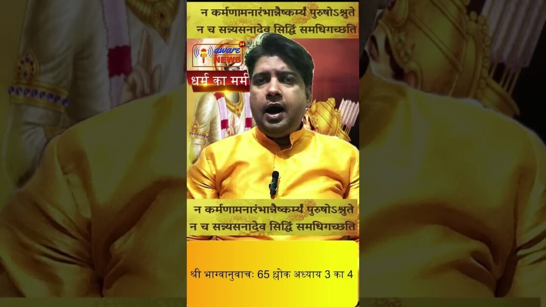65.भगवद गीता सार अध्याय 3, श्लोक संख्या 4, Bhagwad Geeta Saar Chap 3 Verse 4 #भग्वानुवाचः