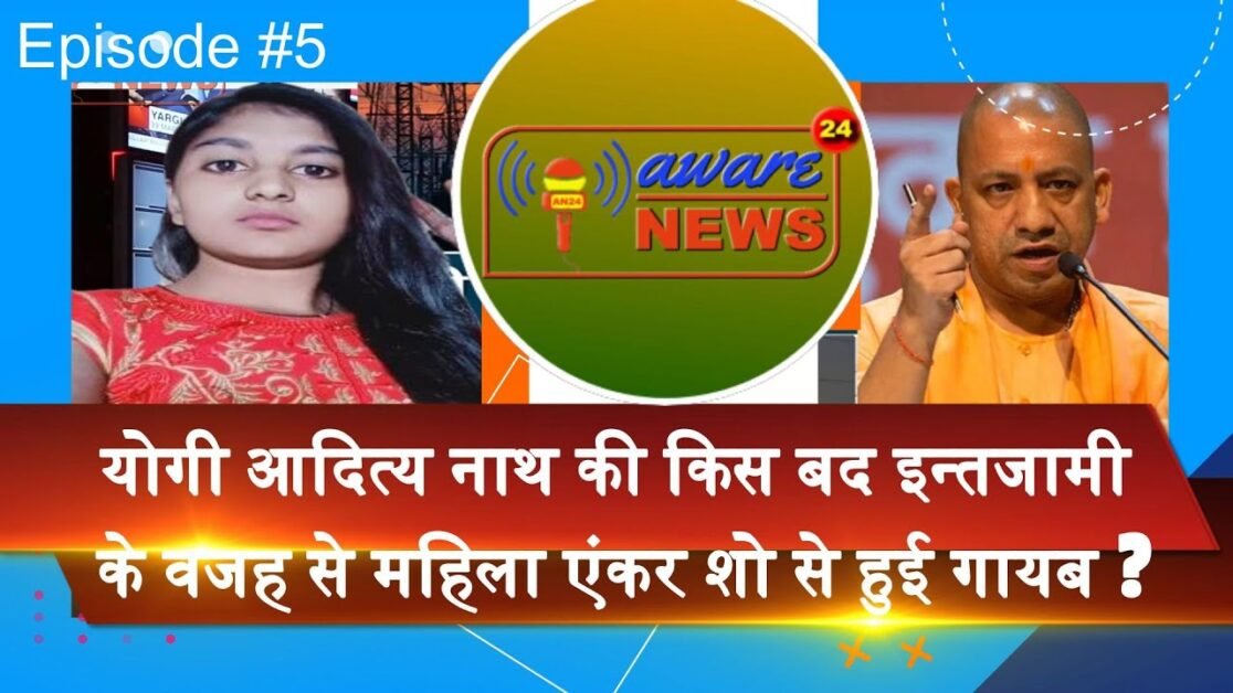 उत्तर प्रदेश के मुख्यमंत्री योगी की व्यवस्था की वजह से महिला एंकर ने show करने में असमर्थता जताई