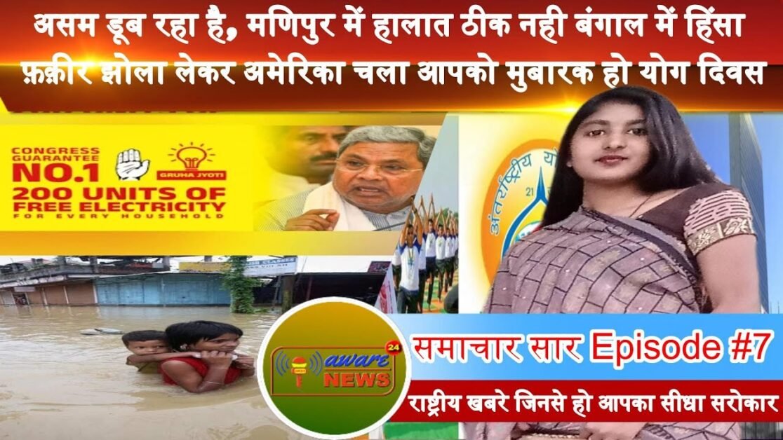 समाचार सार एपिसोड #7 माला राज के साथ, असम में बाढ़ की समस्या योग दिवस कृषि और अन्य राष्ट्रिय खबरे