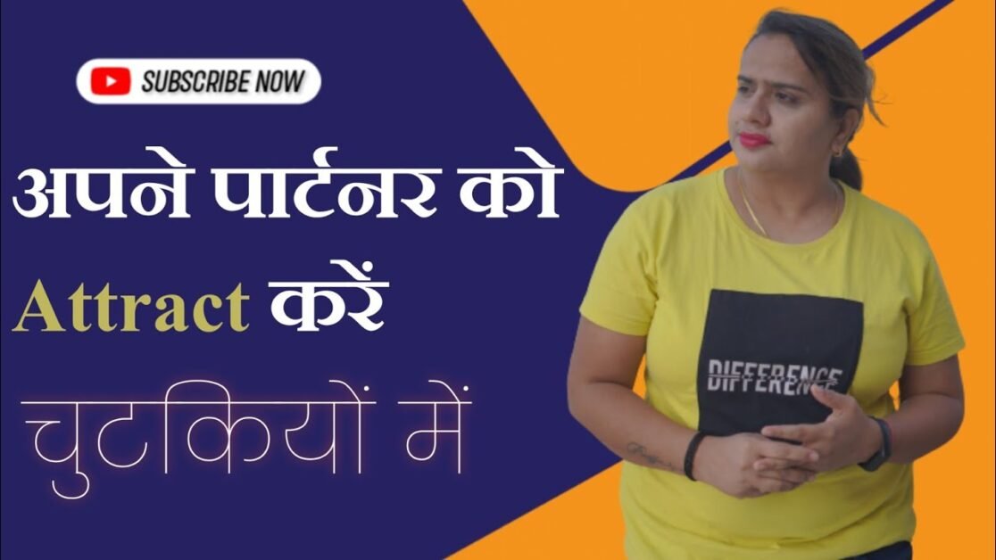 Apne Partner Ka Attention Kaise Paye || पार्टनर को Attract करे || Love Tips