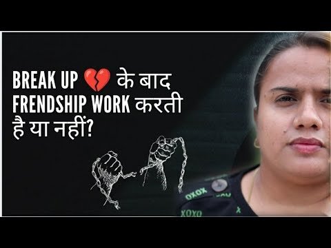 BREAK UP 💔 के बाद FRENDSHIP WORK करती है या नहीं?    RELATIONSHIP TIPS.