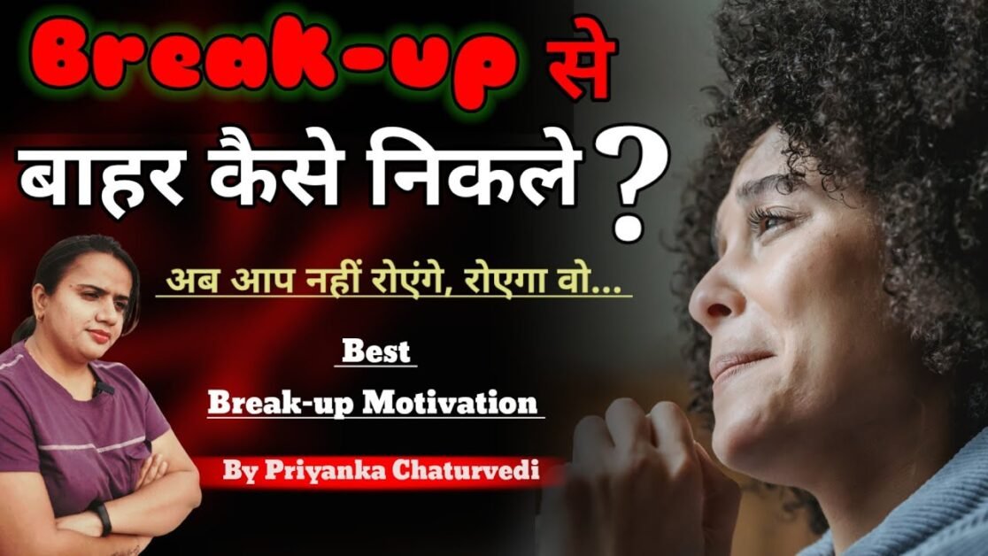 Break-up से बाहर कैसे निकले | Best Break up motivation | By Bindaasspriyanka