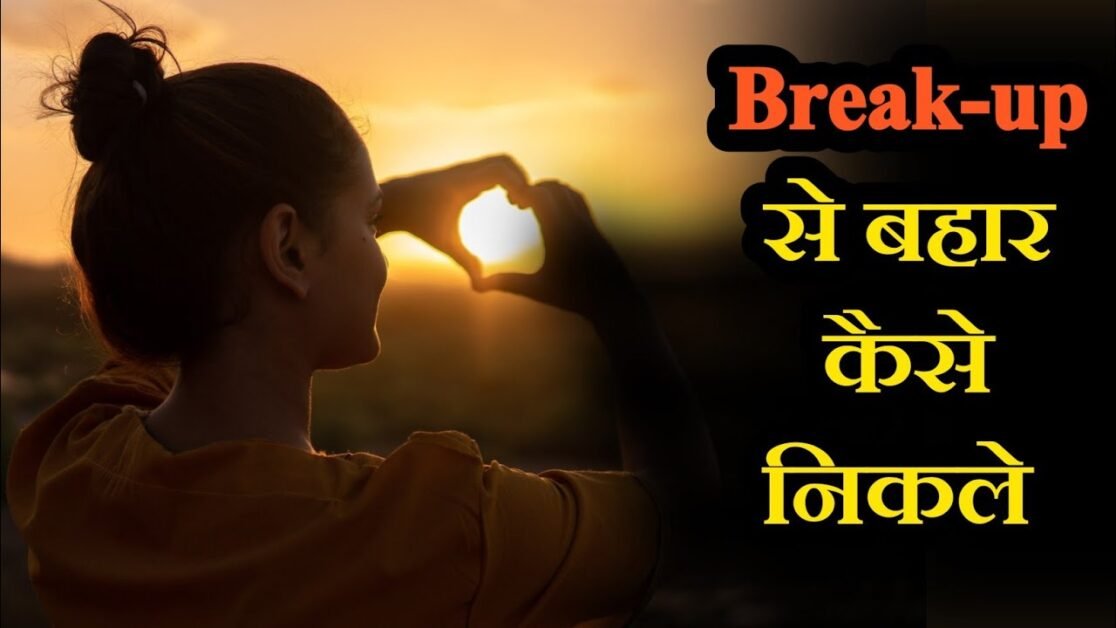 Break-up से बाहर कैसे निकले || Motivational Video || Priyanka Chaturvedi